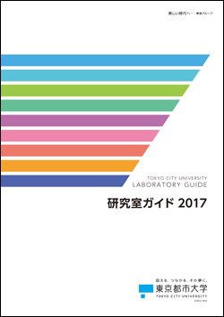 東京都市大学　研究室ガイド　2017